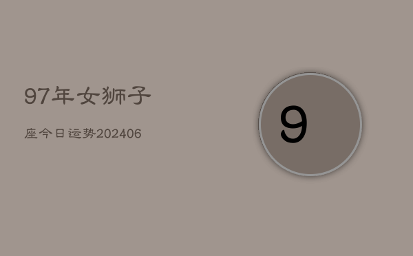 97年女狮子座今日运势(6月15日)  第1张