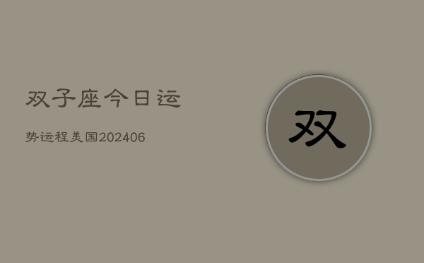 双子座今日运势运程美国(6月15日)  第1张