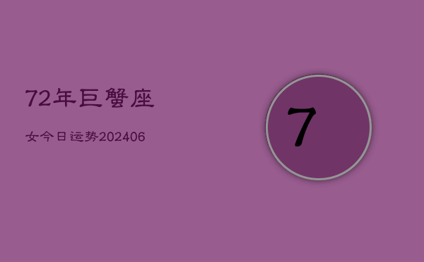 72年巨蟹座女今日运势(6月15日)  第1张