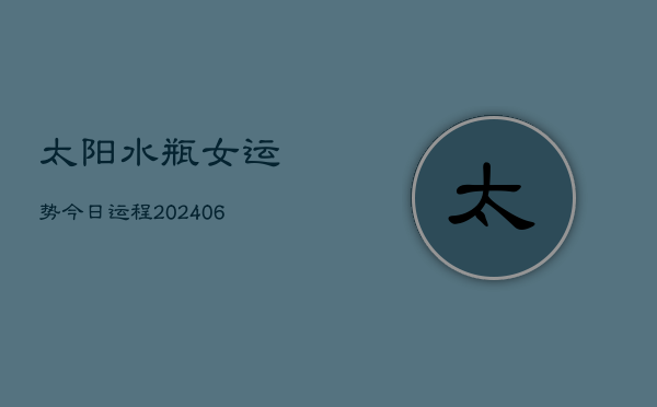 太阳水瓶女运势今日运程(6月15日)  第1张