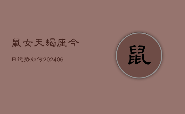 鼠女天蝎座今日运势如何(6月15日)  第1张