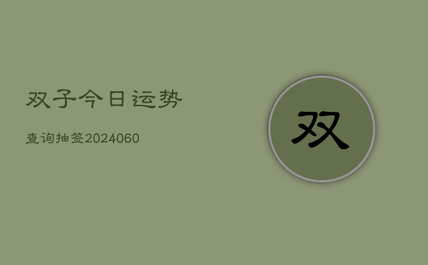 双子今日运势查询抽签(6月15日)  第1张