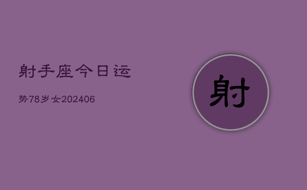 射手座今日运势78岁女(6月15日)  第1张