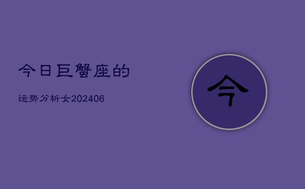 今日巨蟹座的运势分析女(6月15日)