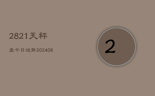 2821天秤座今日运势(6月15日)  第1张