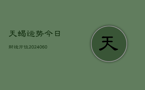 天蝎运势今日财运方位(6月15日)