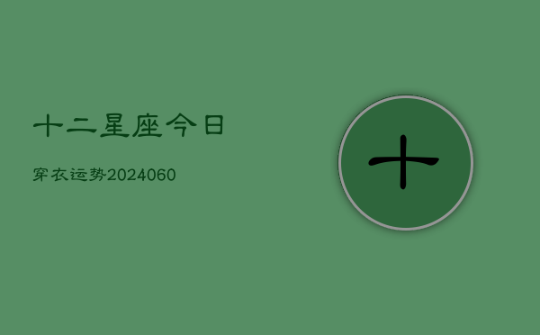 十二星座今日穿衣运势(6月15日)  第1张