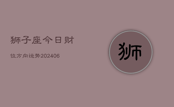 狮子座今日财位方向运势(6月15日)