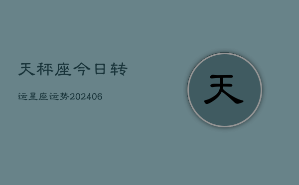 天秤座今日转运星座运势(6月15日)