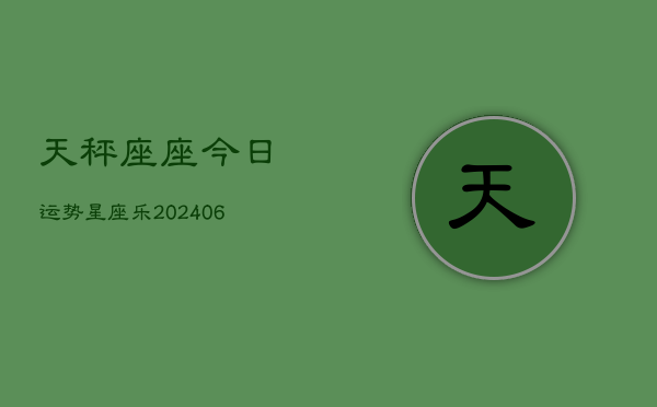 天秤座座今日运势星座乐(6月15日)