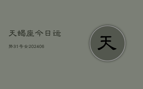 天蝎座今日运势31号女(6月15日)