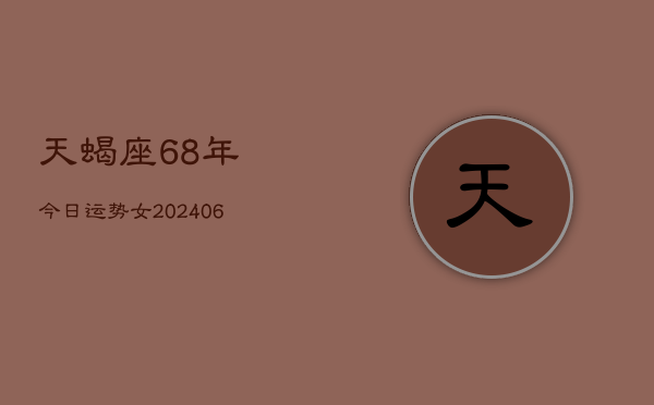 天蝎座68年今日运势女(6月15日)  第1张