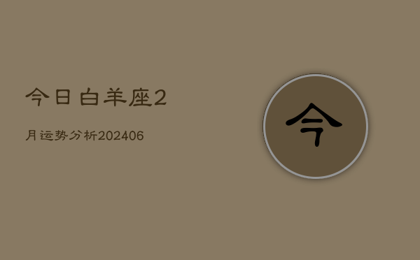 今日白羊座2月运势分析(6月15日)  第1张