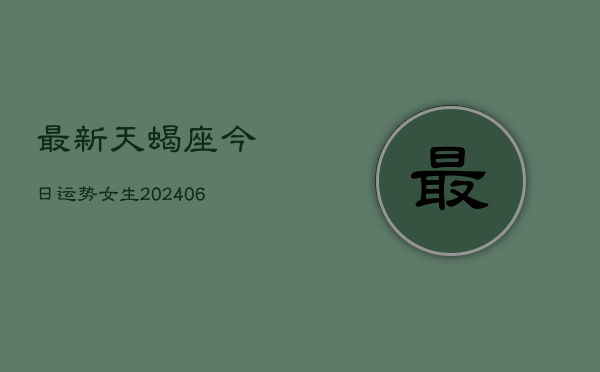 最新天蝎座今日运势女生(6月15日)