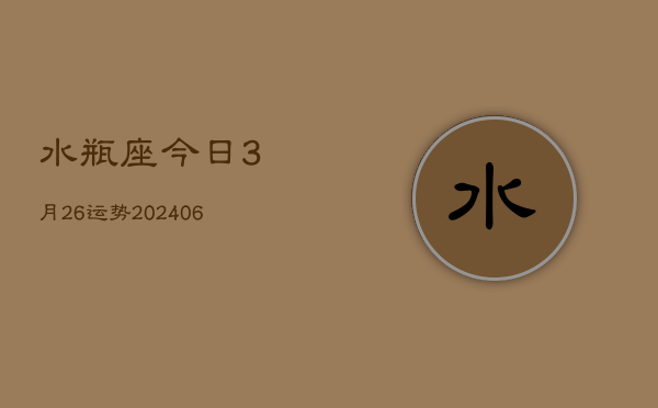 水瓶座今日3月26运势(6月15日)  第1张