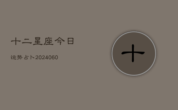 十二星座今日运势占卜(6月15日)