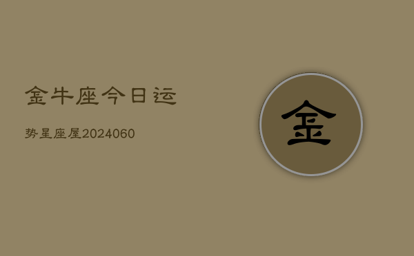金牛座今日运势星座屋(6月15日)