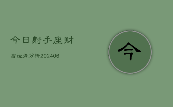 今日射手座财富运势分析(6月15日)