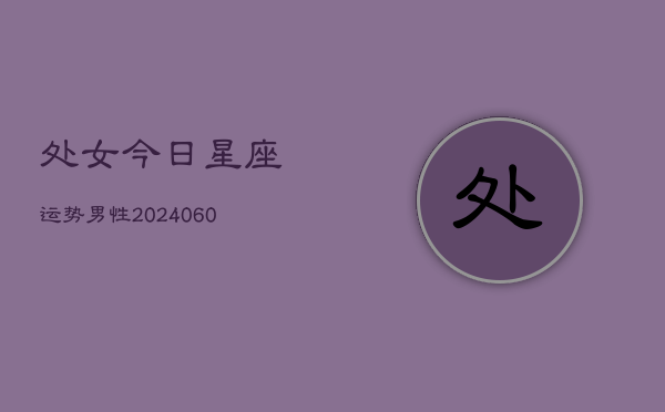 处女今日星座运势男性(6月15日)  第1张