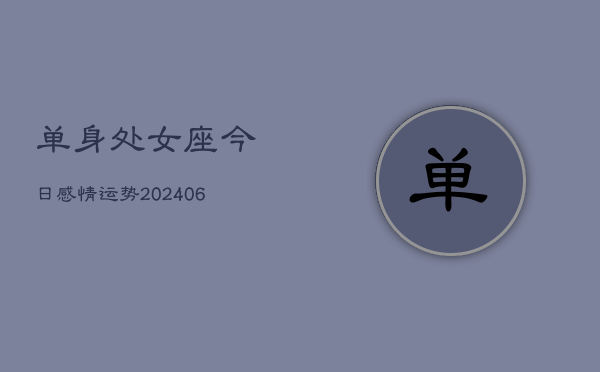单身处女座今日感情运势(6月15日)