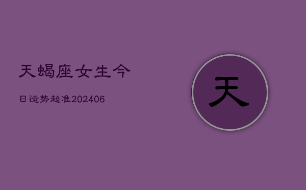 天蝎座女生今日运势超准(6月15日)