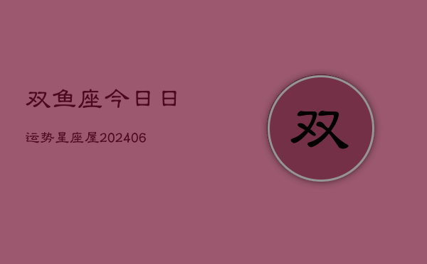 双鱼座今日日运势星座屋(6月15日)  第1张