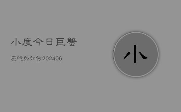 小度今日巨蟹座运势如何(6月15日)