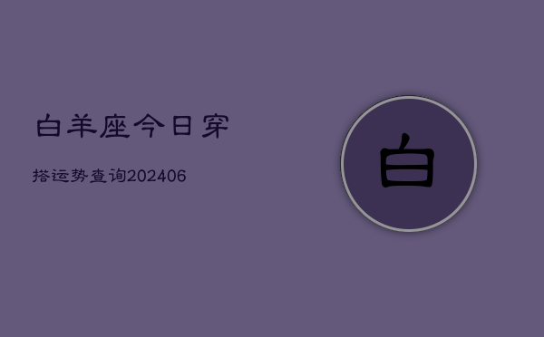 白羊座今日穿搭运势查询(6月15日)  第1张