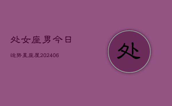 处女座男今日运势星座屋(6月15日)