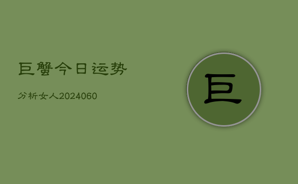 巨蟹今日运势分析女人(6月15日)