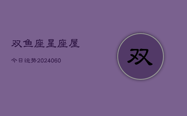 双鱼座星座屋今日运势(6月15日)
