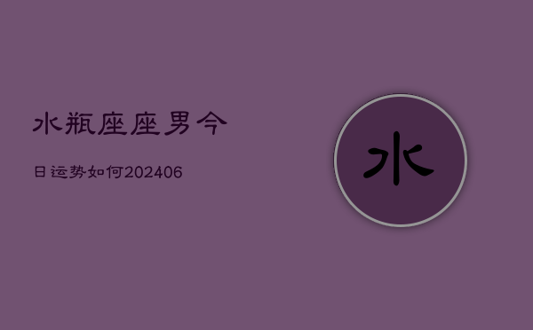 水瓶座座男今日运势如何(6月15日)