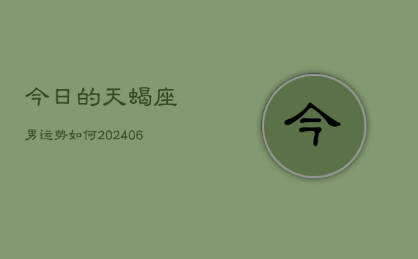 今日的天蝎座男运势如何(6月15日)