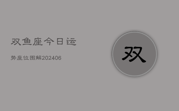 双鱼座今日运势座位图解(6月15日)  第1张