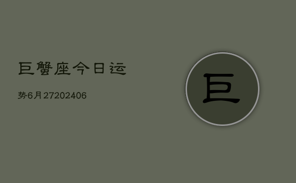 巨蟹座今日运势6月27(6月15日)  第1张