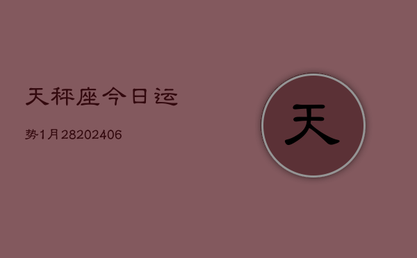 天秤座今日运势1月28(6月15日)