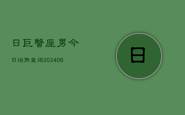 日巨蟹座男今日运势查询(6月15日)