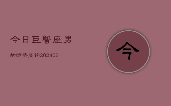 今日巨蟹座男的运势查询(6月15日)