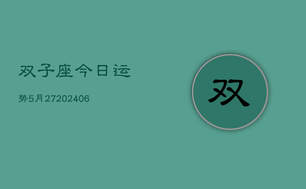 双子座今日运势5月27(6月15日)