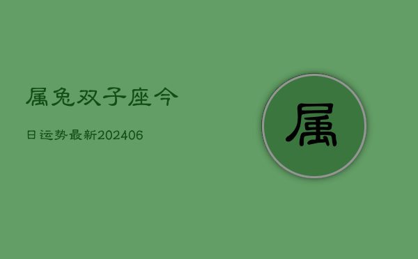 属兔双子座今日运势最新(6月15日)