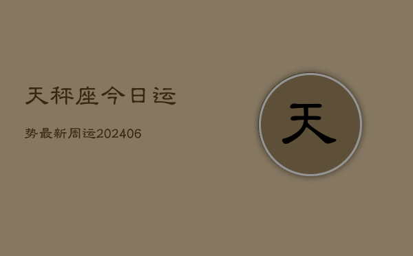 天秤座今日运势最新周运(6月15日)