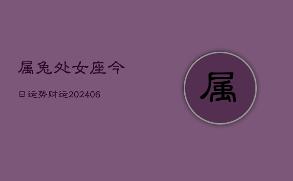 属兔处女座今日运势财运(6月15日)  第1张