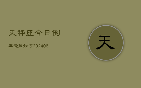天秤座今日倒霉运势如何(6月15日)  第1张