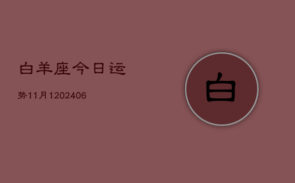 白羊座今日运势11月1(6月15日)  第1张