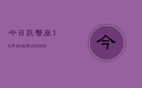 今日巨蟹座10月的运势(6月15日)  第1张