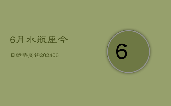 6月水瓶座今日运势查询(6月15日)