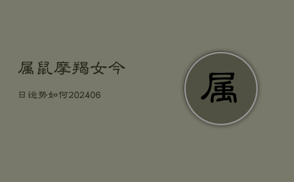 属鼠摩羯女今日运势如何(6月15日)  第1张