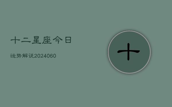十二星座今日运势解说(6月15日)