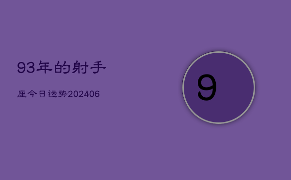 93年的射手座今日运势(6月15日)