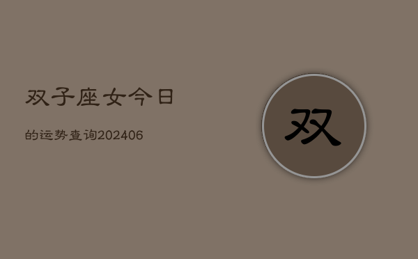双子座女今日的运势查询(6月15日)